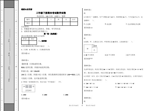 人教新课标2019-2020年三年级下册数学期末考试试卷(含答案)