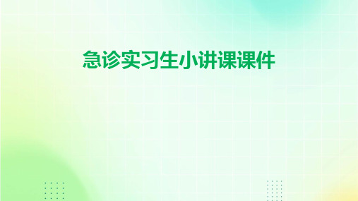 急诊实习生小讲课课件