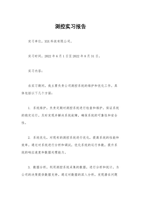 测控实习报告