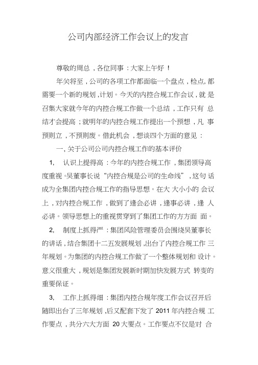 公司内部经济工作会议上的发言