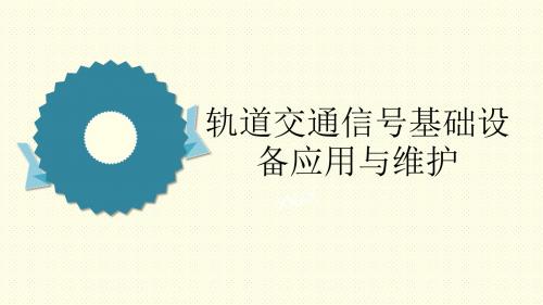 轨道交通信号基础设备应用与维护PPT第四章