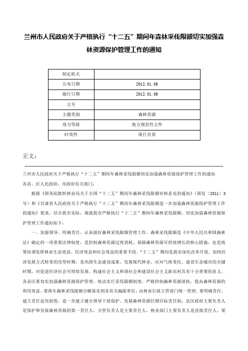 兰州市人民政府关于严格执行“十二五”期间年森林采伐限额切实加强森林资源保护管理工作的通知-