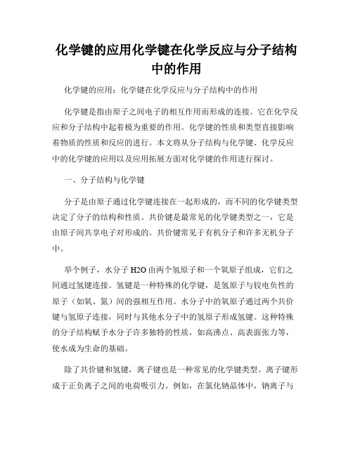 化学键的应用化学键在化学反应与分子结构中的作用