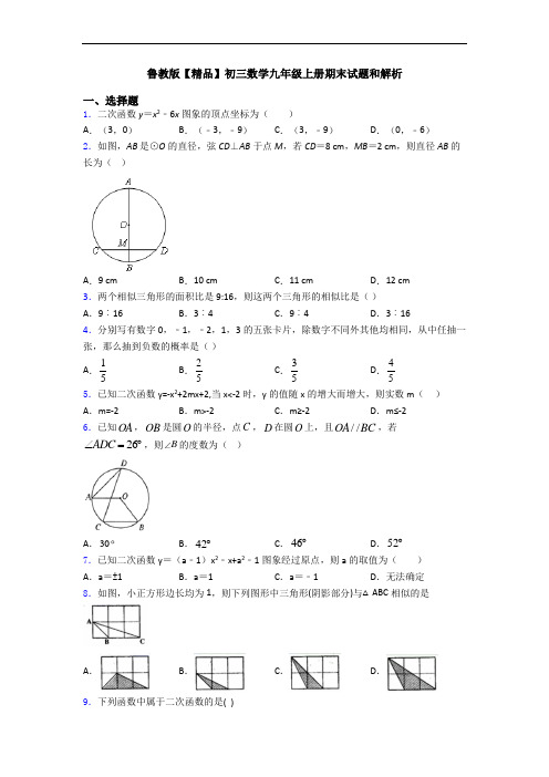 鲁教版【精品】初三数学九年级上册期末试题和解析