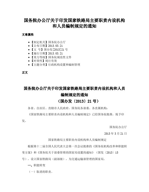 国务院办公厅关于印发国家铁路局主要职责内设机构和人员编制规定的通知