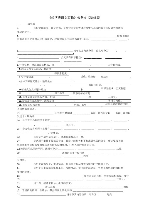 【精品】《经济应用文写作》公务文书训练题.doc