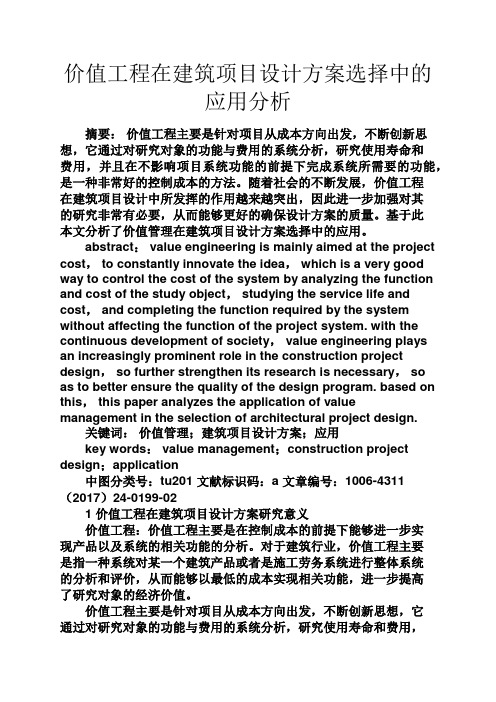 活动方案之价值工程在建筑项目设计方案选择中的应用分析