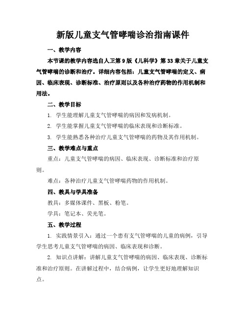 新版儿童支气管哮喘诊治指南课件(1)