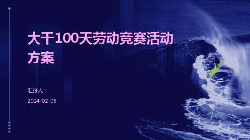 大干100天劳动竞赛活动方案