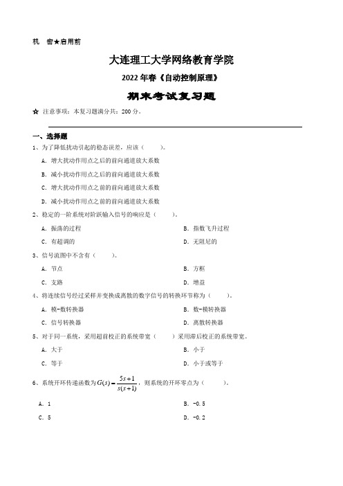 自动控制原理-大连理工2022年春期末考试复习题