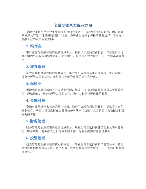 金融专业八大就业方向