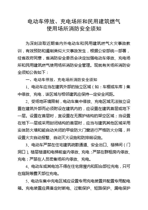 《电动车停放、充电场所和民用建筑燃气使用场所消防安全须知》