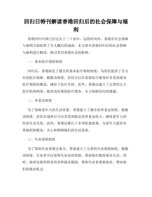 回归日特刊解读香港回归后的社会保障与福利