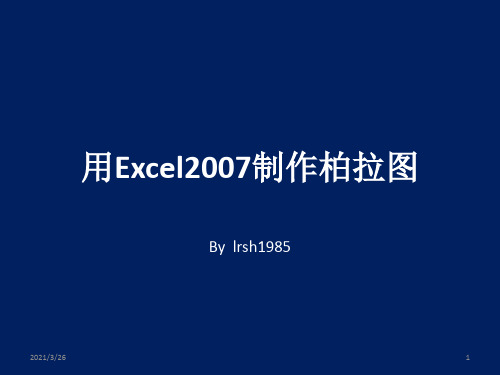 QC工具-用Excel制作排列图(柏拉图)