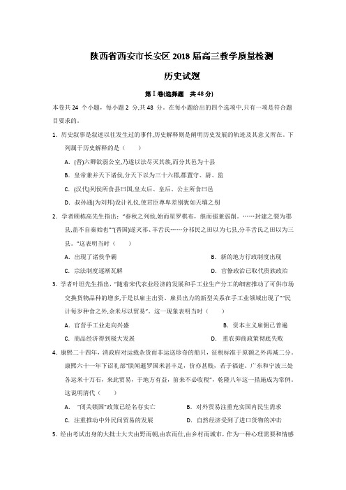 【2018西安高考历史模拟】陕西省西安市长安区2018届高三教学质量检测历史试题 Word版含答案