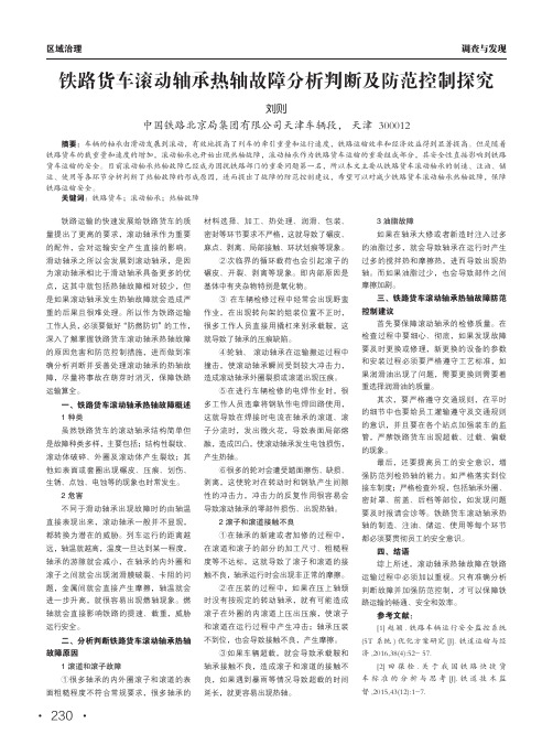 铁路货车滚动轴承热轴故障分析判断及防范控制探究