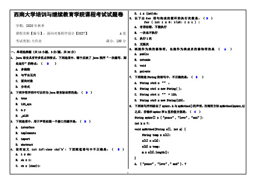 西南大学2020年秋季【0837】面向对象程序设计大作业