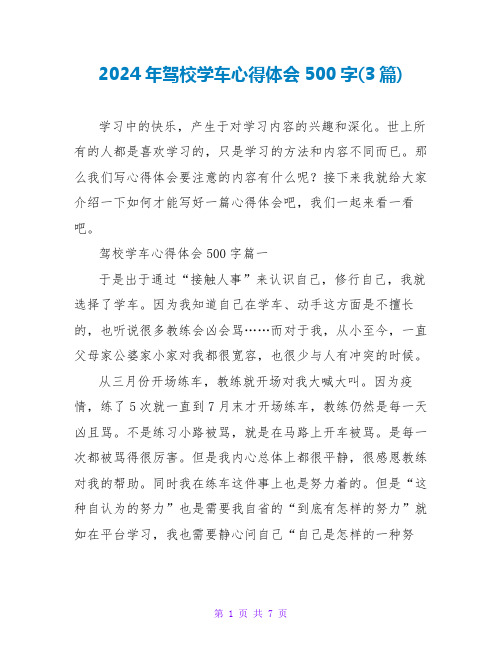 2024年驾校学车心得体会500字(3篇)