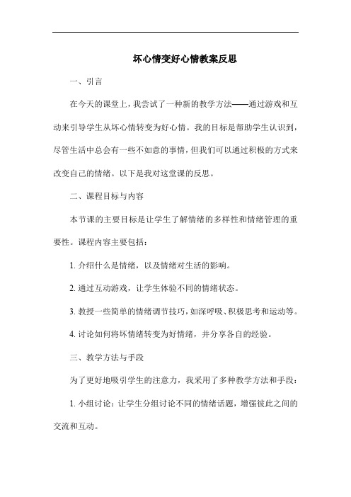 坏心情变好心情教案反思