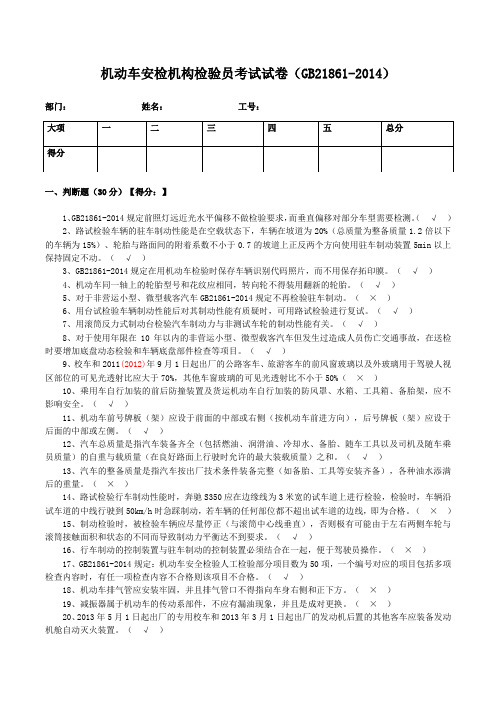 机动车安检机构检验员试卷(含答案)(gb286-204)