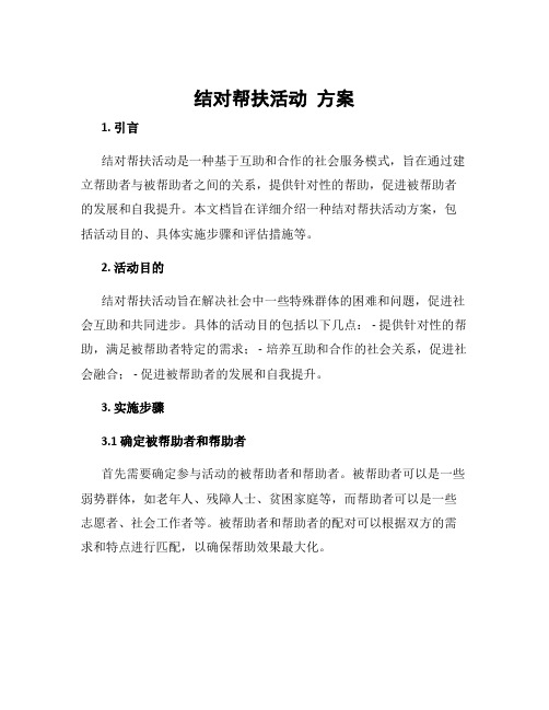 结对帮扶活动 方案