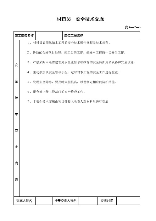 材料员安全技术交底