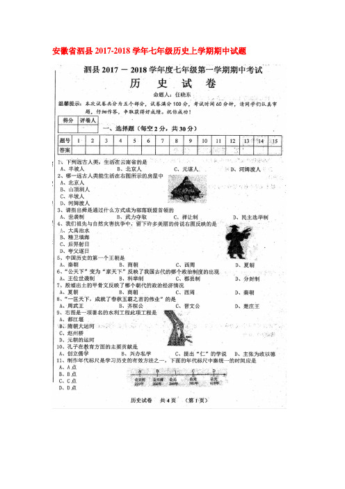 2017-2018学年七年级历史上学期期中检测试卷7