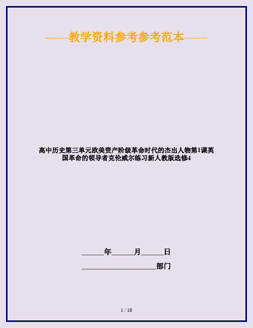 高中历史第三单元欧美资产阶级革命时代的杰出人物第1课英国革命的领导者克伦威尔练习新人教版选修4