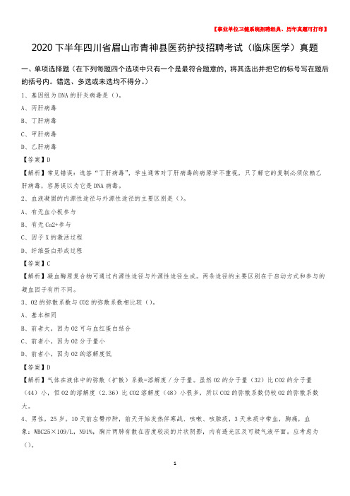 2020下半年四川省眉山市青神县医药护技招聘考试(临床医学)真题