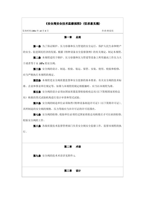 安全阀安全技术监察规程