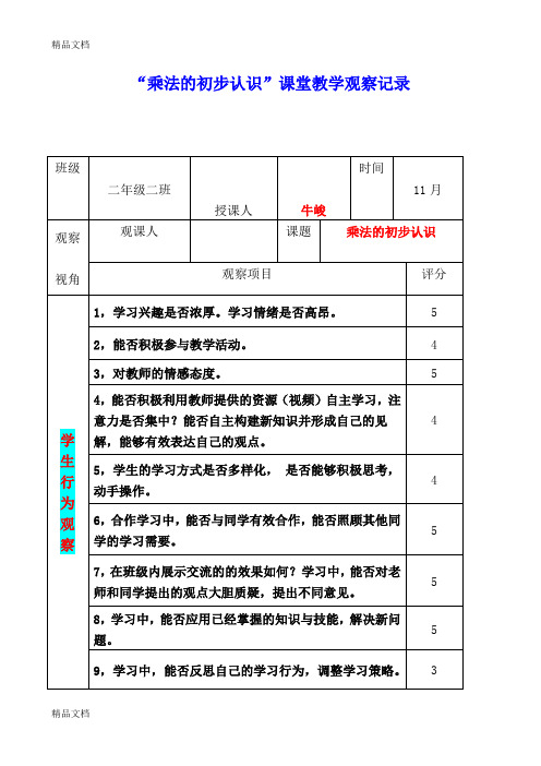 (整理)人教版小学数学二年级上册《乘法的初步认识》课堂观察报告.