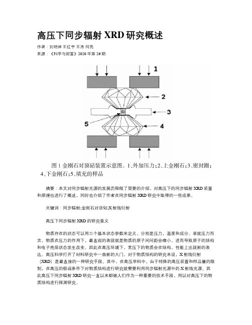 高压下同步辐射XRD研究概述