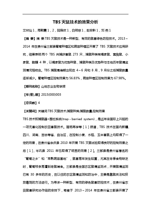 TBS灭鼠技术的效果分析