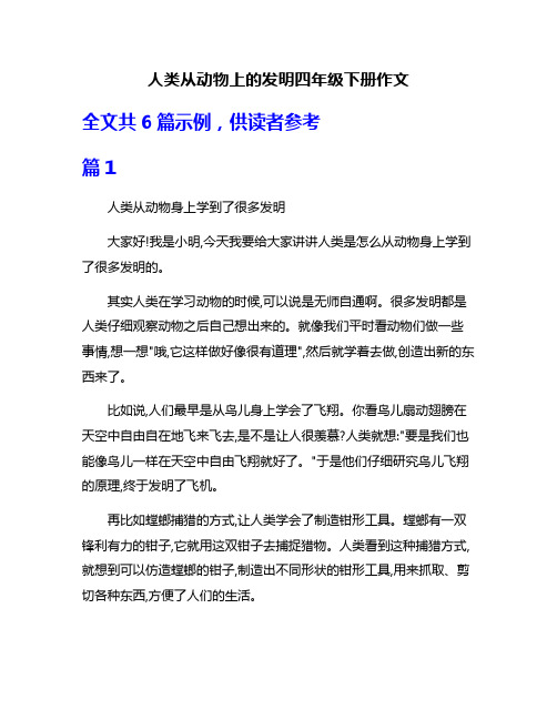 人类从动物上的发明四年级下册作文