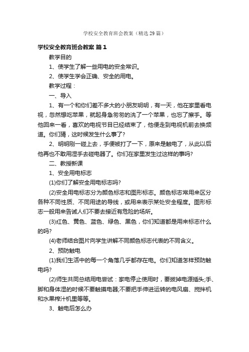 学校安全教育班会教案（精选29篇）