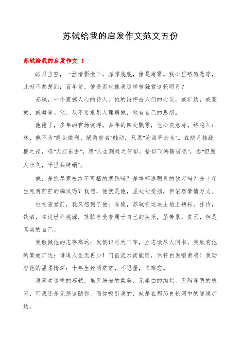 苏轼给我的启发作文范文五份