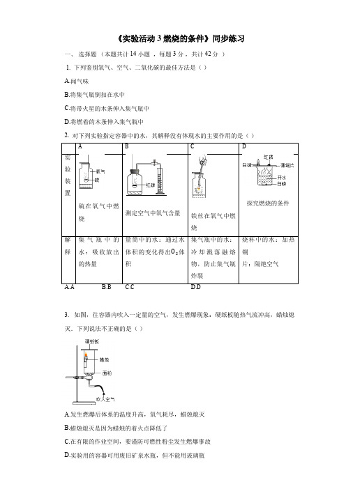 人教版九年级化学上《实验活动3 燃烧的条件》同步练习