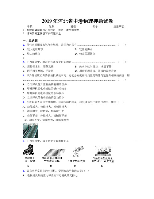 2019年河北省中考物理押题试卷附解析