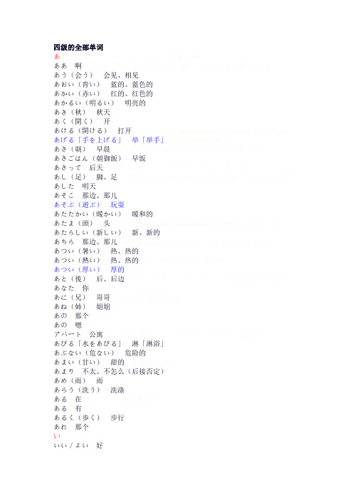 日语四级的全部单词