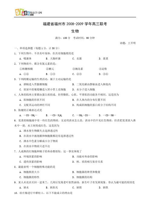 福建省福州市2008-2009学年高三联考生物试卷