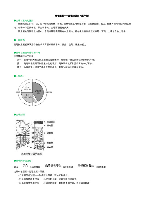 高考地理土壤知识点(超详细)