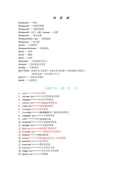 电脑快捷键和cmd外部命令