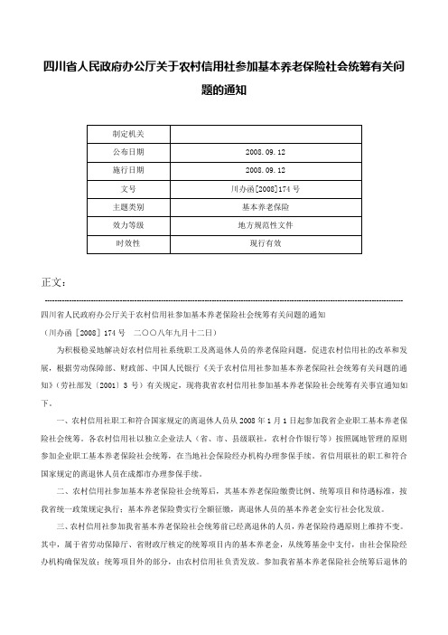 四川省人民政府办公厅关于农村信用社参加基本养老保险社会统筹有关问题的通知-川办函[2008]174号