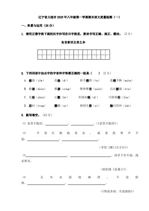 辽宁省大连市2023年人教版初中第一学期期末八年级语文质量检测(一)含答案