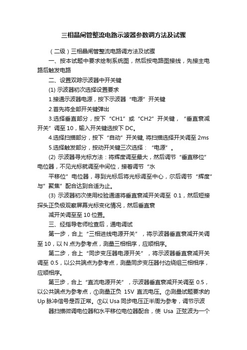 三相晶闸管整流电路示波器参数调方法及试骤