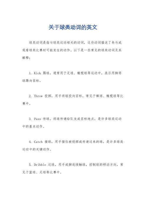 关于球类动词的英文