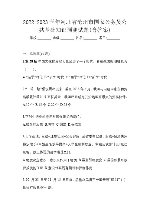 2022-2023学年河北省沧州市国家公务员公共基础知识预测试题(含答案)