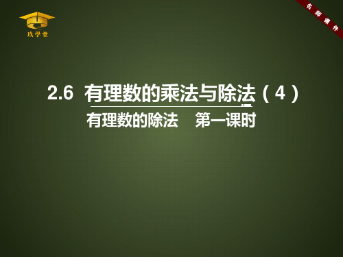 苏科版数学七年级上册_《有理数的乘法与除法(4)》参考课件2