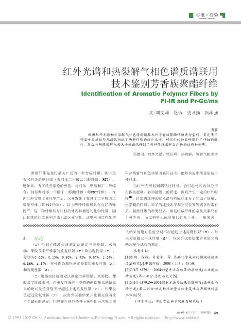 红外光谱和热裂解气相色谱质谱联用技术鉴别芳香族聚酯纤维_刘文莉