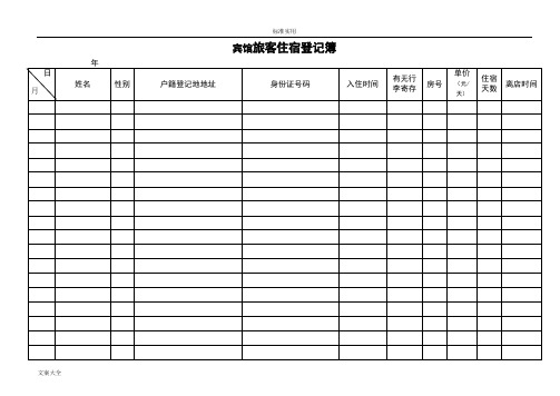 宾馆旅客住宿登记表